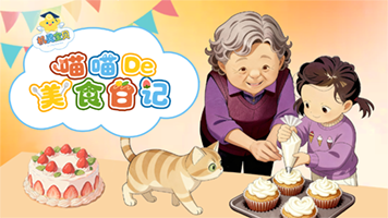 喵喵的美食日记